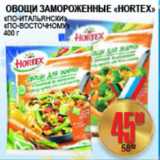 Магазин:Я любимый,Скидка:ОВОЩИ ЗАМОРОЖЕННЫЕ HORTEX ПО-ИТАЛЬЯНСКИ, ПО-ВОСТОЧНОМУ