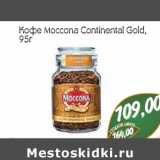 Кофе Moccona Continental Gold