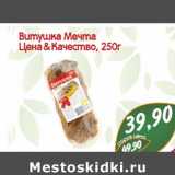 Витушка Мечта Цена & Качество 