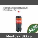 Магазин:Монетка,Скидка:Напиток газированный CocaCola