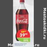 Магазин:Перекрёсток,Скидка:НАПИТОК COCA-COLA ГАЗИРОВАННЫЙ