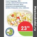Магазин:Перекрёсток,Скидка:САЛАТ НАДЕЖДА