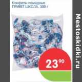 Магазин:Перекрёсток,Скидка:КОНФЕТЫ ПОМАДНЫЕ ПРИВЕТ ШКОЛА