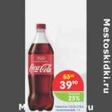 Магазин:Перекрёсток,Скидка:Напитки COCA-COLA 