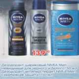 Магазин:Перекрёсток,Скидка:ДЕЗОДОРАНТ ШАРИКОВЫЙ NIVEA