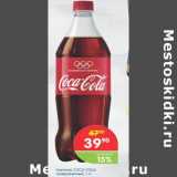 Магазин:Перекрёсток,Скидка:НАПИТОК COCA-COLA ГАЗИРОВАННЫЙ