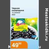 Магазин:Магнолия,Скидка:Черная смородина «4 Сезона»