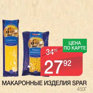 Акция - МАКАРОННЫЕ ИЗДЕЛИЯ SPAR