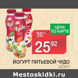 Акция - ЙОГУРТ ПИТЬЕВОЙ ЧУДО