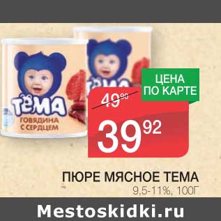 Акция - ПЮРЕ МЯСНОЕ ТЕМА 9,5-11%