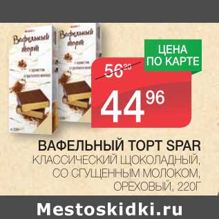 Акция - ВАФЕЛЬНЫЙ ТОРТ SPAR