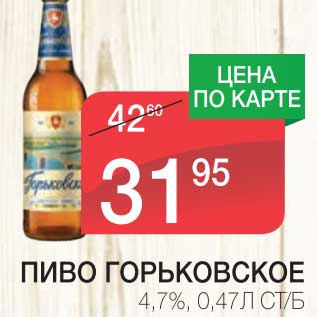 Акция - ПИВО ГОРЬКОВСКОЕ 4,7%