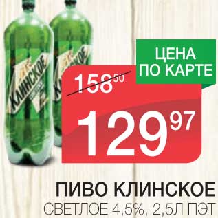 Акция - ПИВО КЛИНСКОЕ СВЕТЛОЕ 4,5%