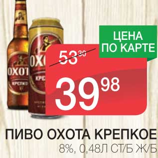 Акция - ПИВО ОХОТА КРЕПКОЕ 8%