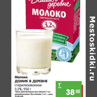 Акция - Молоко Домик в деревне стерилизованное 3,2%