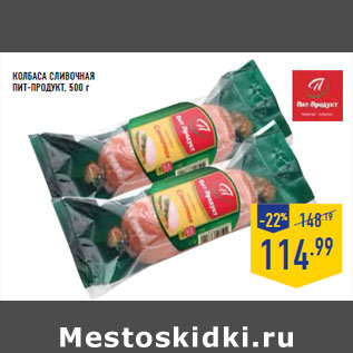 Акция - Колбаса сливочная ПИТ-ПРОДУКТ