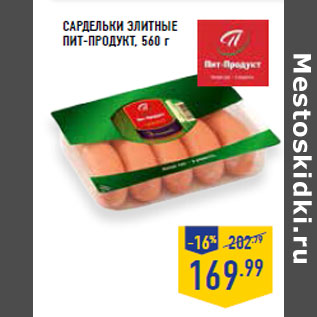 Акция - Сардельки Элитные ПИТ-ПРОДУКТ