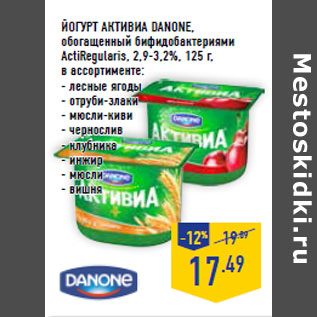 Акция - Йогурт Активиа DANONE, обогащенный бифидобактериями ActiRegularis, 2,9-3,2%,