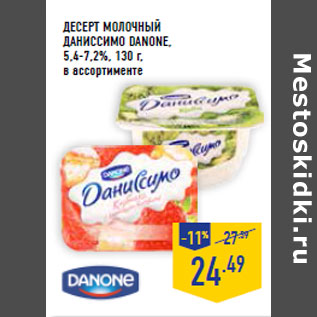 Акция - Десерт молочный Даниссимо DANONE, 5,4-7,2%,