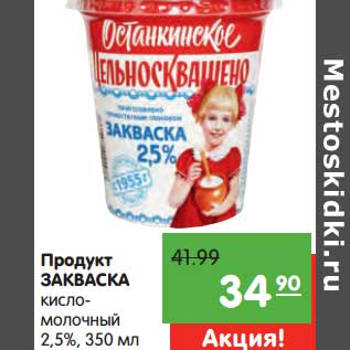 Акция - Продукт закваска кисломолочный 2,5%