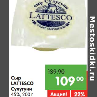 Акция - Сыр Lattesco Сулугуни 45%