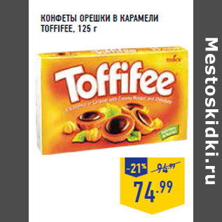 Акция - Конфеты Орешки в карамели TOFFIFEE,