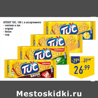 Акция - Крекер TUC