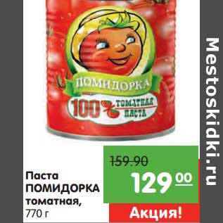 Акция - Паста Помидорка томатная