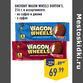 Акция - Бисквит Wagon wheels BURTON’S,