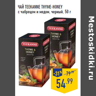 Акция - Чай TEEKANNE Thyme-Honey