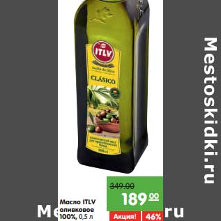Акция - Масло ITLV оливковое 100%