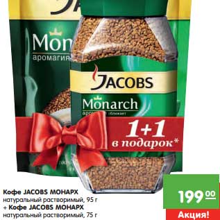 Акция - Кофе Jacobs Монарх натуральный растворимый 95 г + Кофе Jacobs Монарх натуральный растворимый 75 г