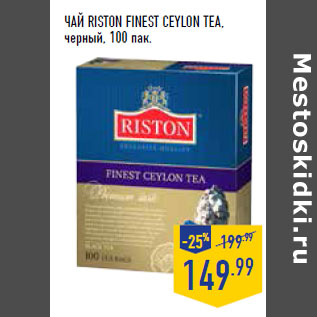 Акция - Чай RISTON Finest Ceylon Tea, черный