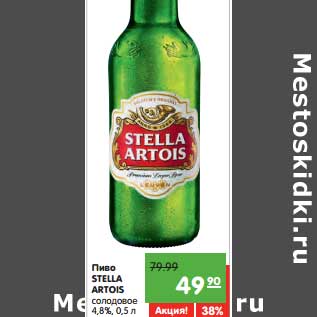 Акция - Пиво Stella Artois