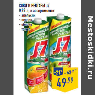 Акция - СОКИ И НЕКТАРЫ J7
