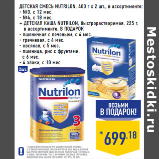 Акция - детская смесь NUTRILON