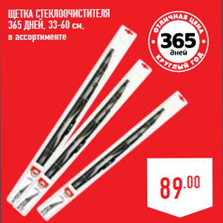 Акция - Щетка стеклоочистителя 365 ДНЕЙ, 33-60 см,