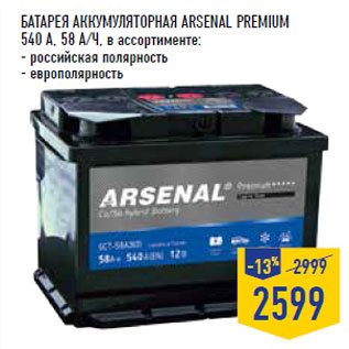 Акция - Батарея аккумуляторная ARSENAL Premium