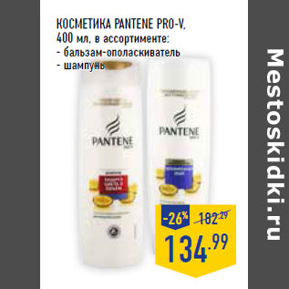 Акция - Косметика PANTENE PRO-V,