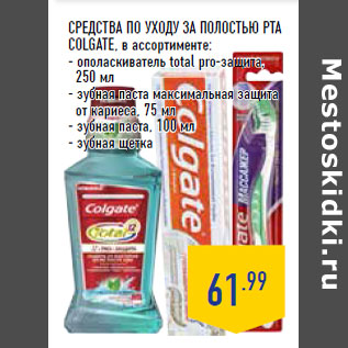 Акция - Средства по уходу за полостью рта COLGATE