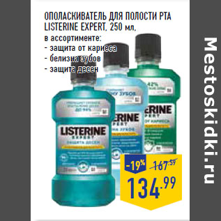 Акция - Ополаскиватель для полости рта LISTERINE Expert