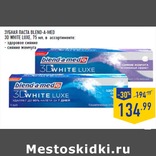 Акция - Зубная паста BLEND-A-MED 3D White Luxe