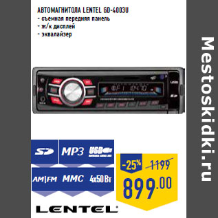 Акция - Автомагнитола LENTEL GD-4003U