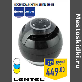 Акция - Акустическая система LENTEL GM-01B