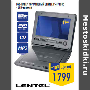 Акция - DVD-плеер портативный LENTEL PM-7100C