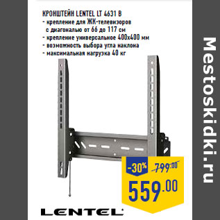 Акция - Кронштейн LENTEL LT 4631 B