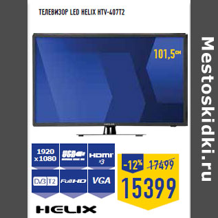 Акция - Телевизор LED Helix HTV-407T2