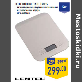 Акция - Весы кухонные LENTEL EK6015