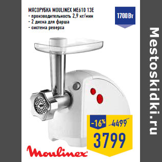 Акция - Мясорубка MOULINEX ME610 13E