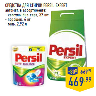 Акция - Средства для стирки PERSIL EXPERT автомат